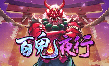 百鬼夜行