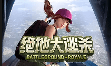 绝地大逃杀