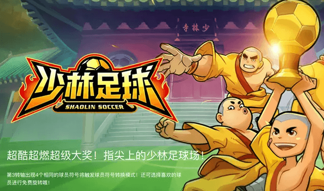 少林足球