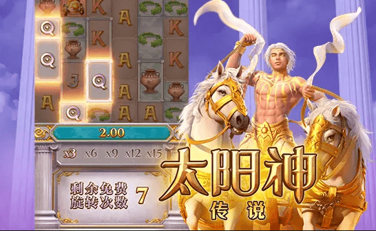 太阳神传说