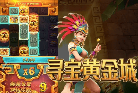 寻宝黄金城