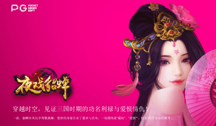 夜戏貂蝉